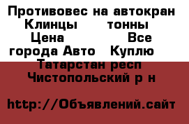 Противовес на автокран Клинцы, 1,5 тонны › Цена ­ 100 000 - Все города Авто » Куплю   . Татарстан респ.,Чистопольский р-н